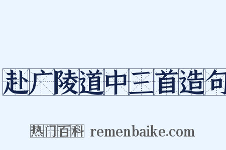赴广陵道中三首造句是什么意思的图片